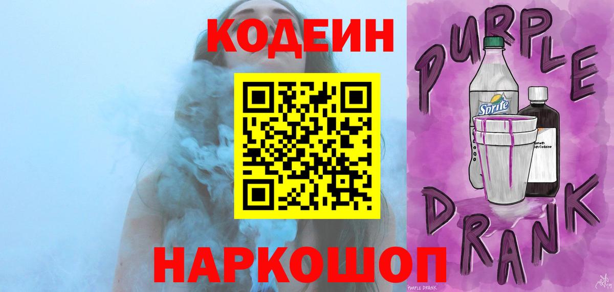 Кодеин напиток Lean (лин)  Вход с VPN  Codein Purple Drank  Бузулук 